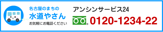 名古屋食器洗い機(食洗機).comアンシンサービス24電話フリーダイヤル0120-1234-22