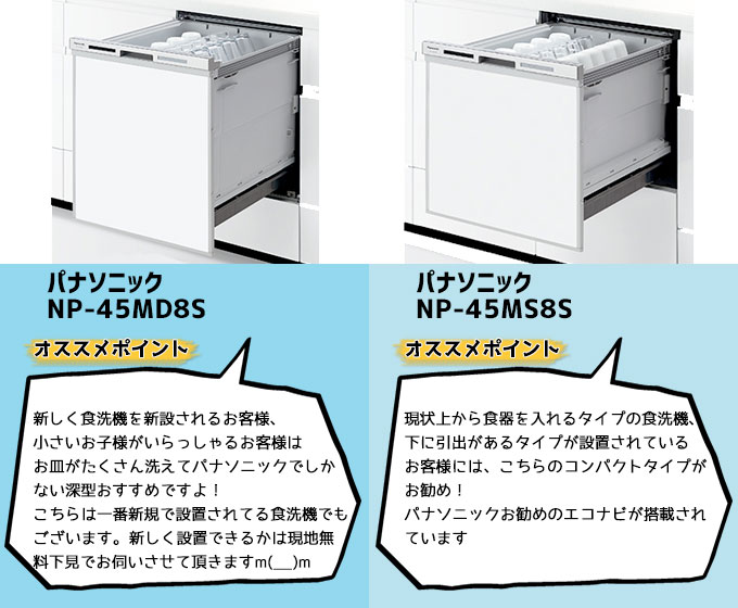 パナソニック食器洗い機 NP-45MD8S NP-45MS8S