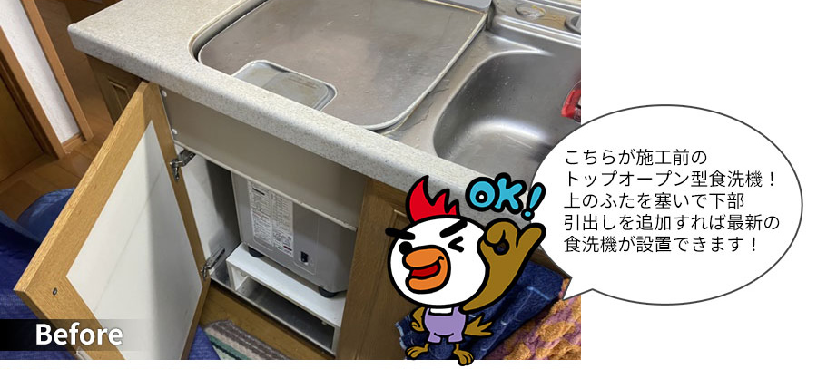 こちらが施工前の食洗機！上のふたを塞いで下部引き出しを追加すれば、再sンの食洗機が設置できます。Panasonic（パナソニック）の食器洗い機